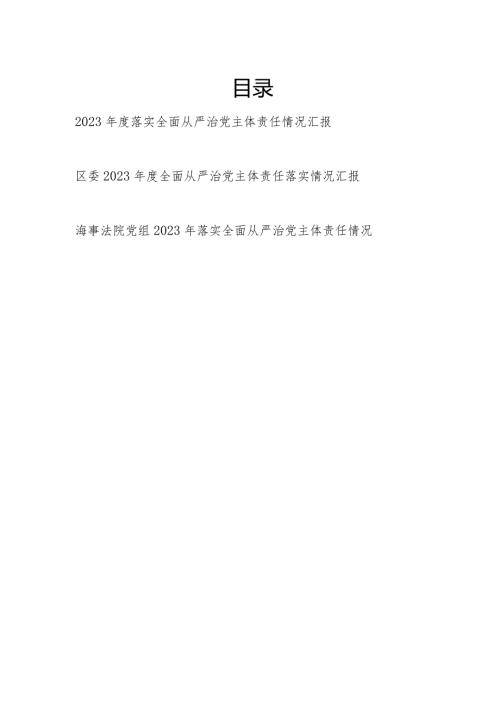单位党委党组20232024落实全面从严治党主体责任情况汇报3篇.docx