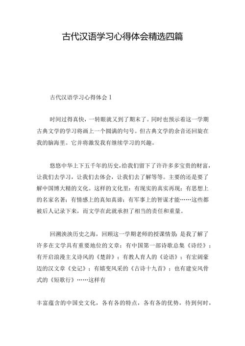 古代汉语学习心得体会精选四篇.docx