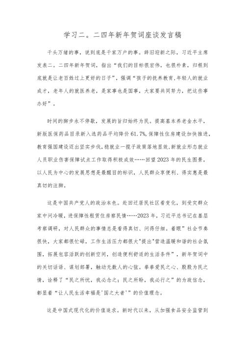 学习二〇二四年新年贺词座谈发言稿.docx