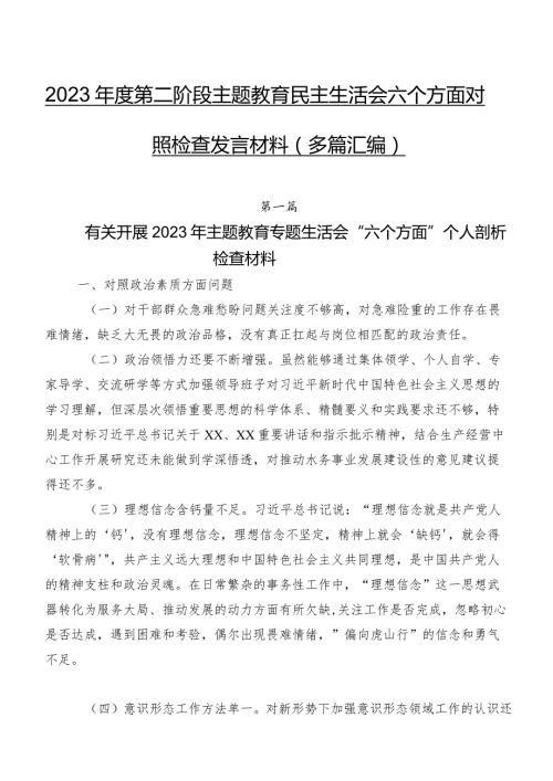 2023第二阶段集中教育民主生活会六个方面对照检查发言材料（多篇汇编）.docx