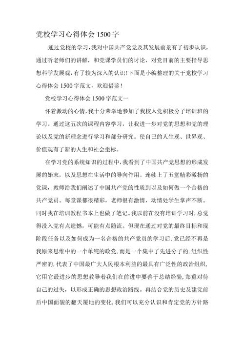 党校学习心得体会1500字精选文档.docx