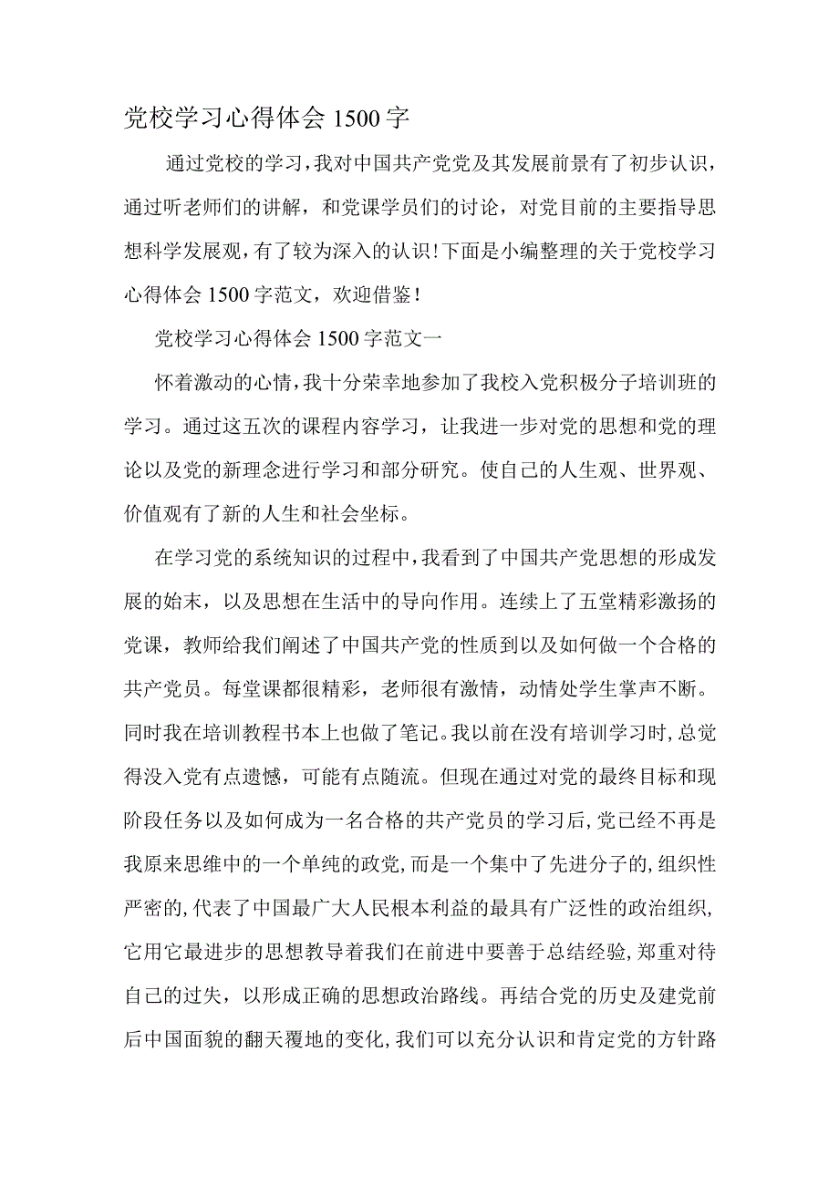 党校学习心得体会1500字精选文档.docx_第1页