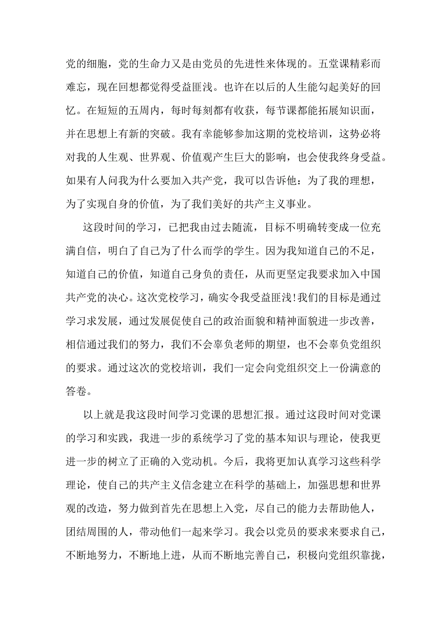 党校学习心得体会1500字精选文档.docx_第3页