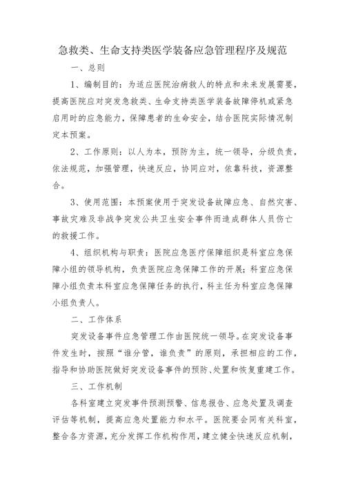 急救类、生命支持类医学装备应急管理程序及规范.docx