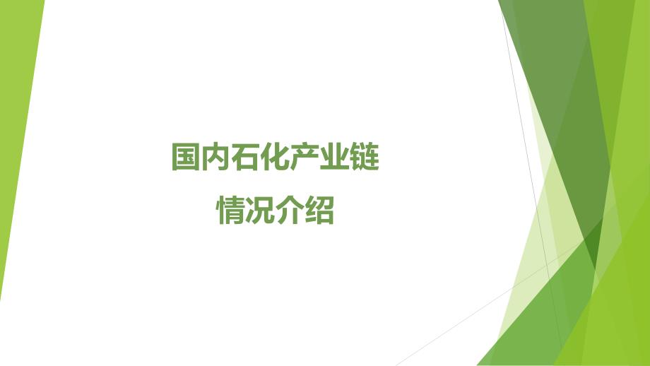 石化产业链情况介绍ppt课件.pptx_第1页
