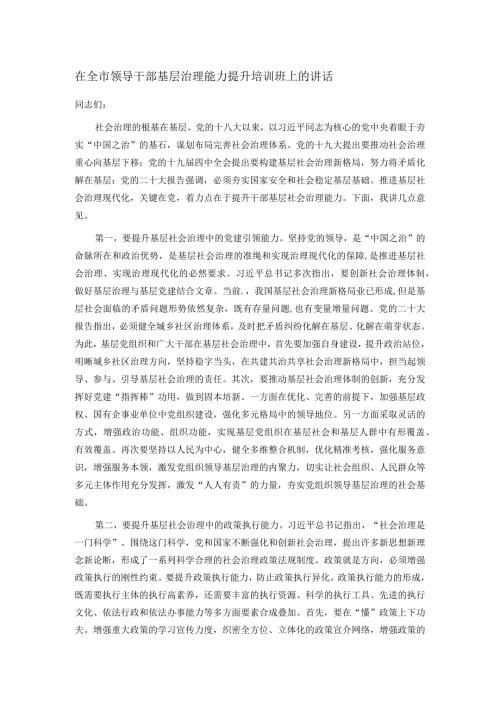 在全市领导干部基层治理能力提升培训班上的讲话(1).docx