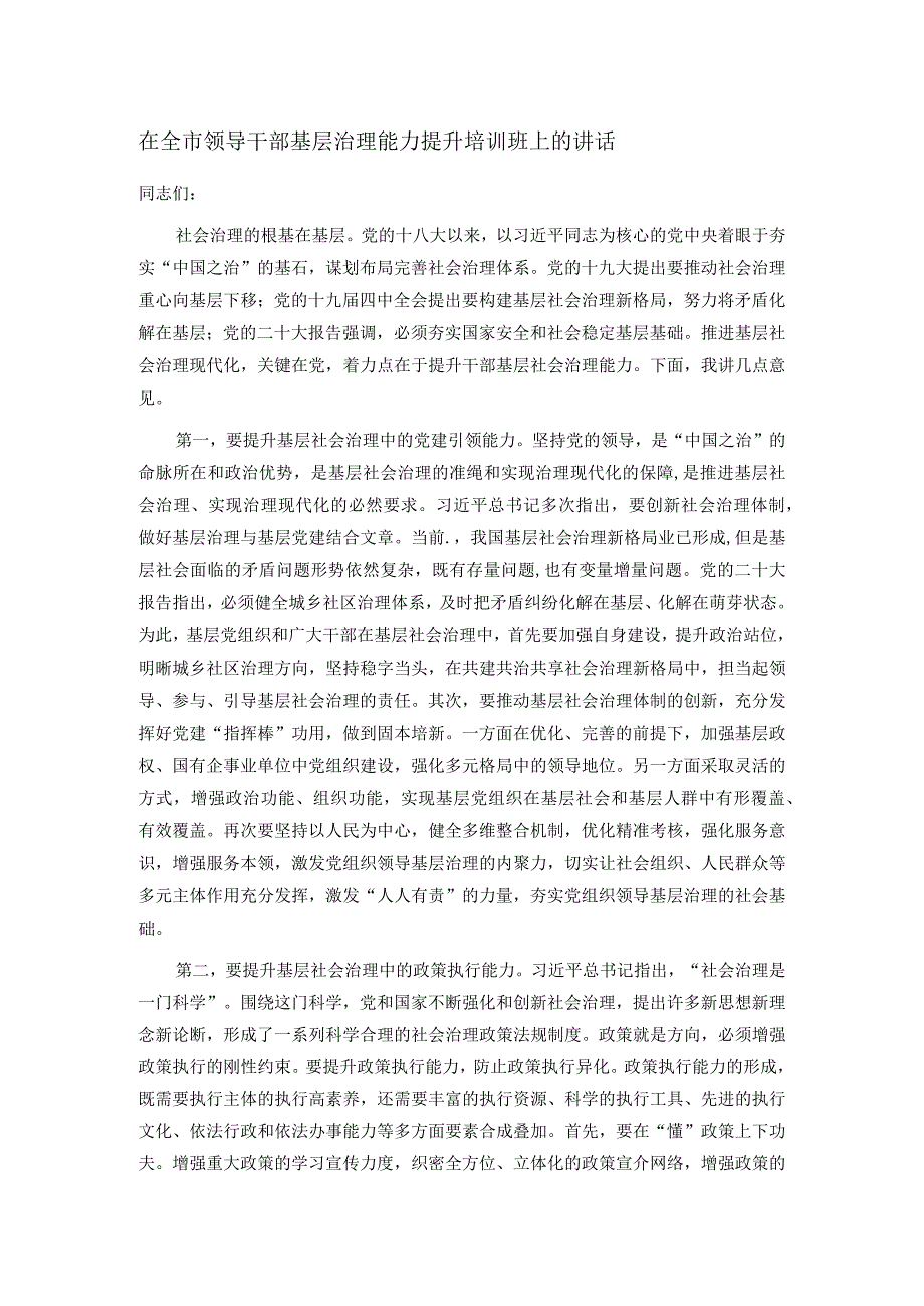 在全市领导干部基层治理能力提升培训班上的讲话(1).docx_第1页
