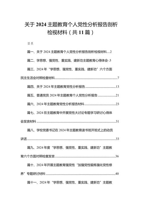 关于专题教育个人党性分析报告剖析检视材料【11篇精选】供参考.docx