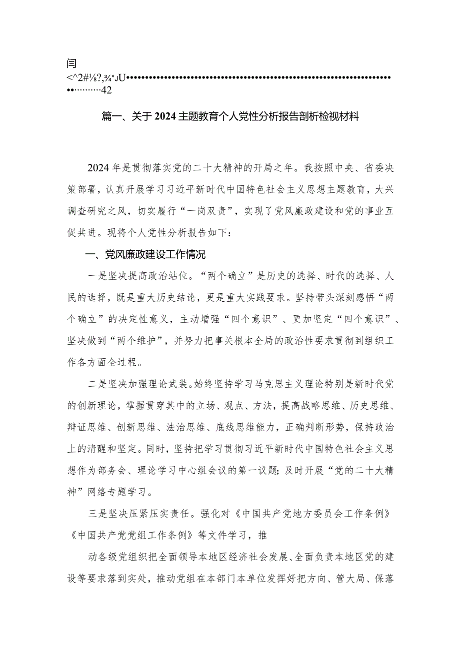 关于专题教育个人党性分析报告剖析检视材料【11篇精选】供参考.docx_第2页