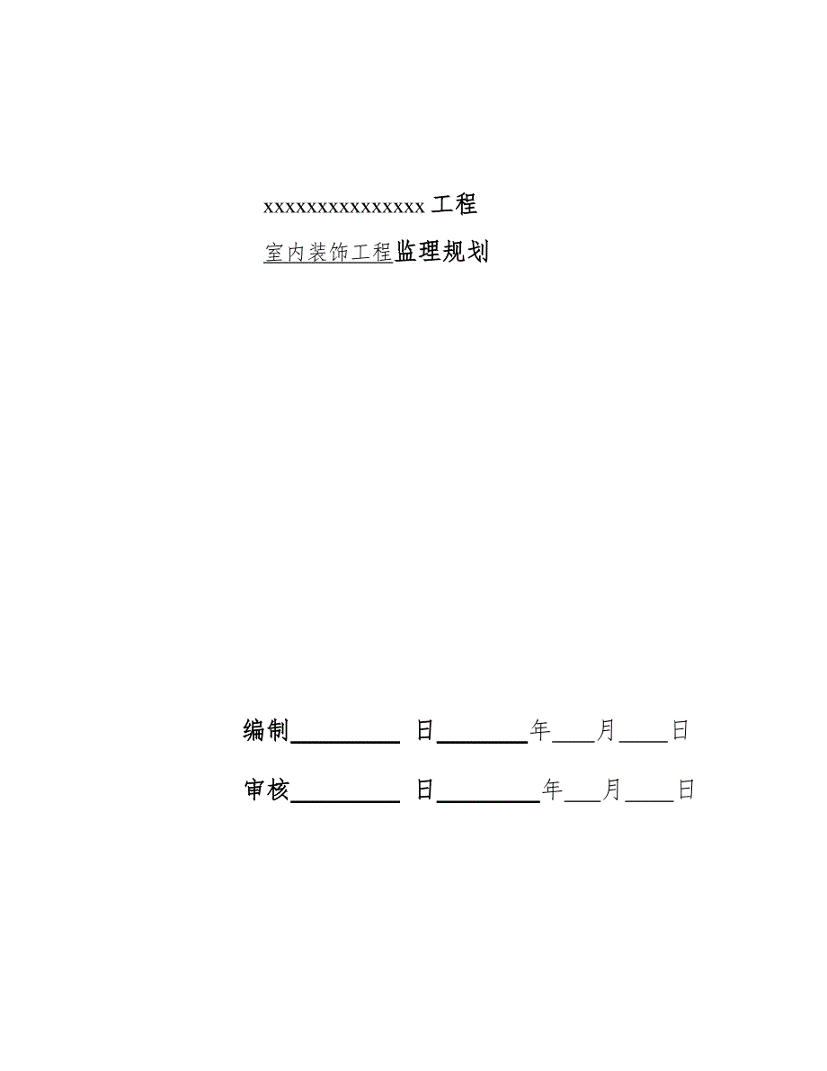 室内装饰工程监理规划.doc_第2页