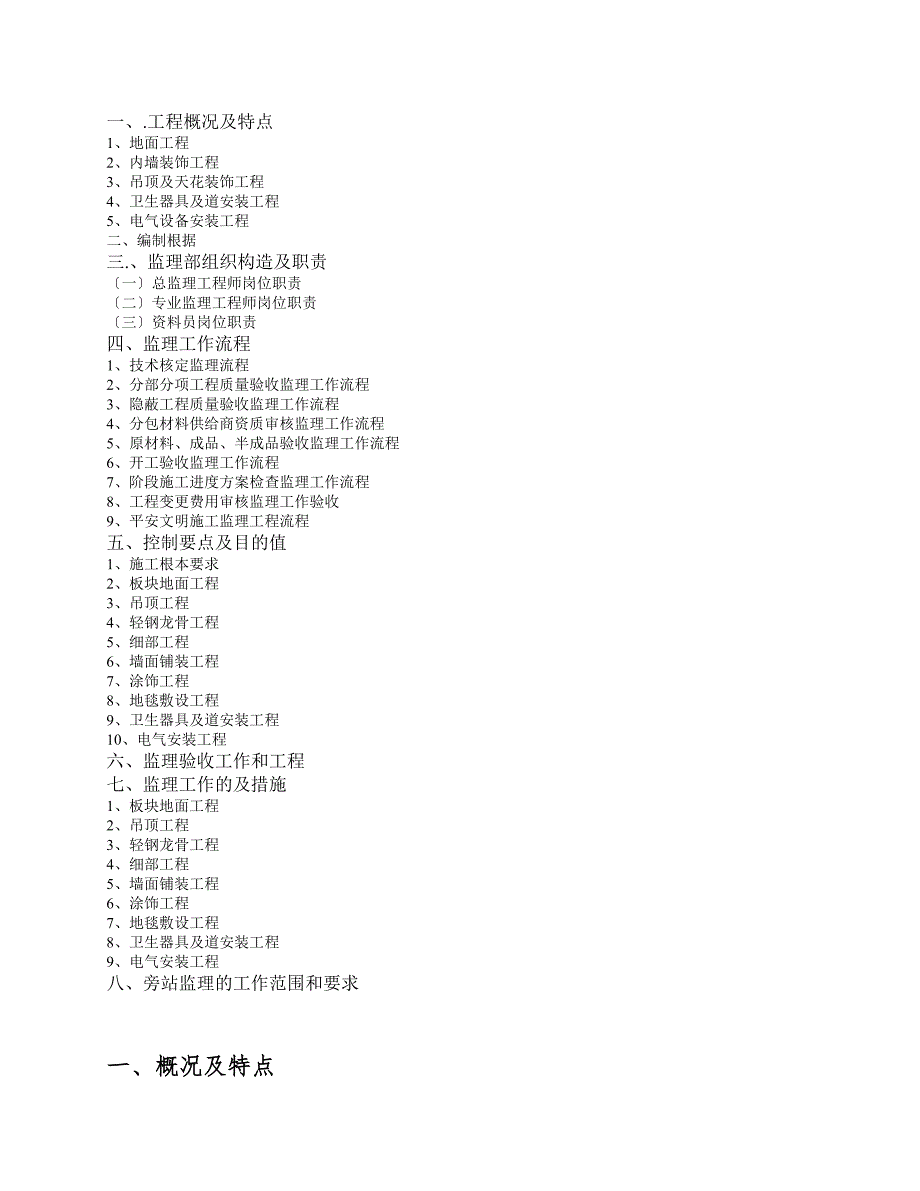 室内装饰工程监理规划.doc_第3页