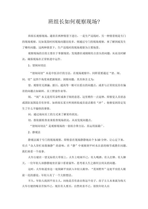 班组长如何观察现场？.docx