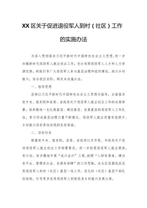 XX区关于促进退役军人到村（社区）工作的实施办法.docx