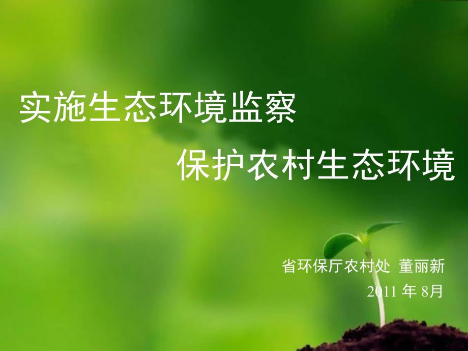 实施生态环境监察PPT课件.ppt_第1页