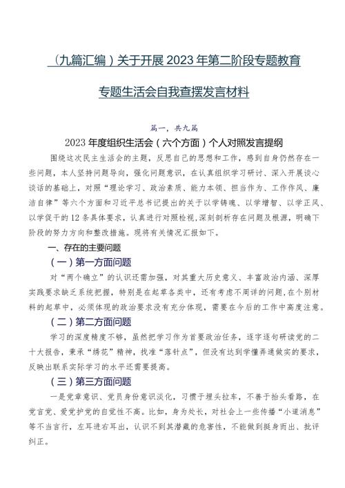 （九篇汇编）关于开展2023年第二阶段专题教育专题生活会自我查摆发言材料.docx