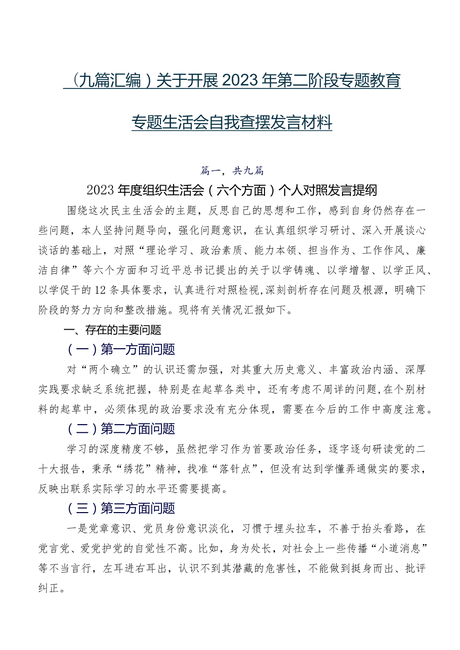 （九篇汇编）关于开展2023年第二阶段专题教育专题生活会自我查摆发言材料.docx_第1页