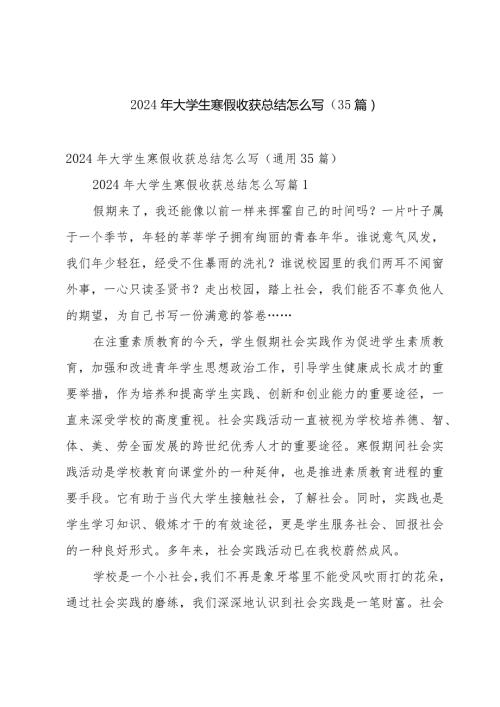 2024年大学生寒假收获总结怎么写（35篇）.docx