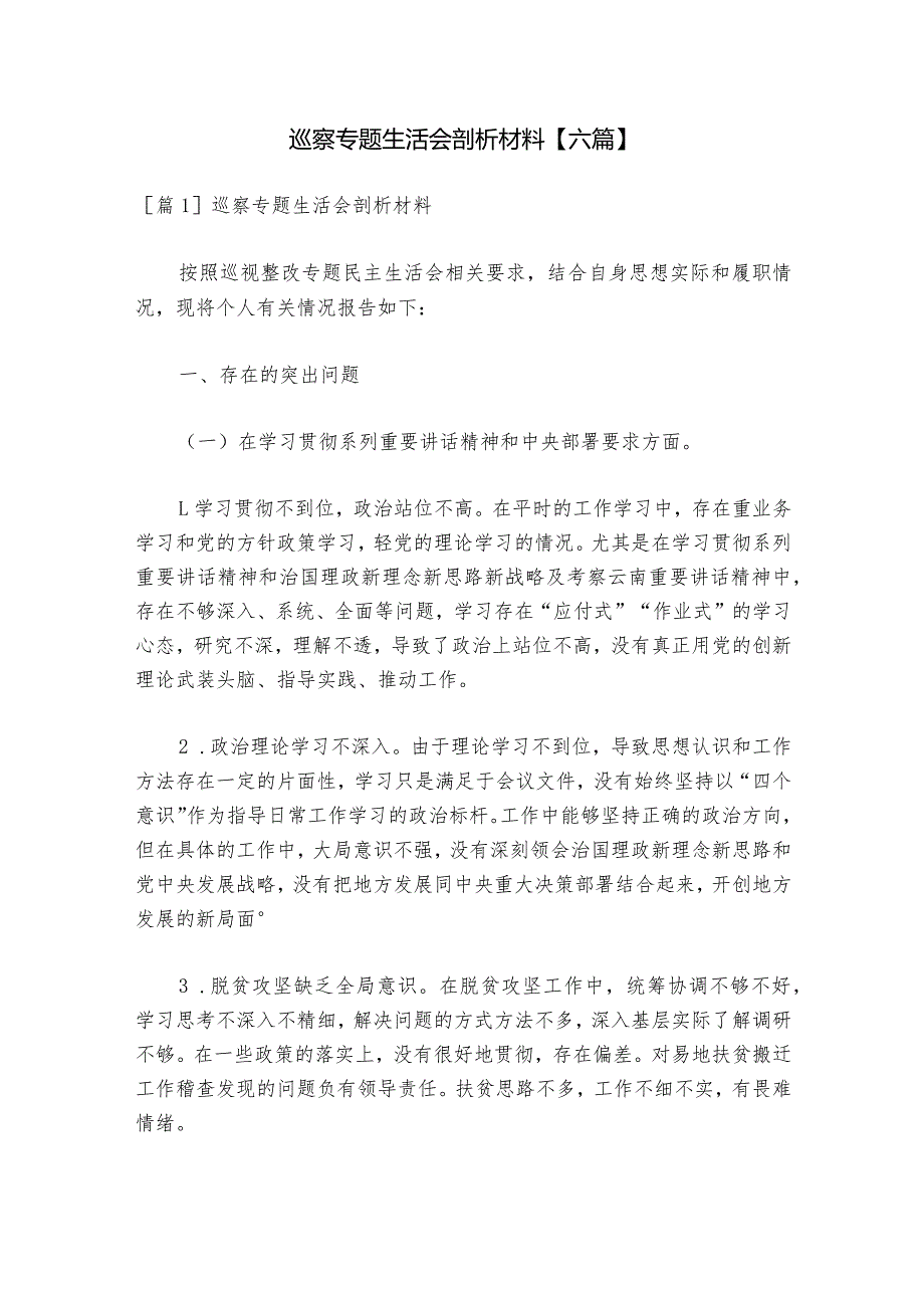 巡察专题生活会剖析材料【六篇】1.docx_第1页