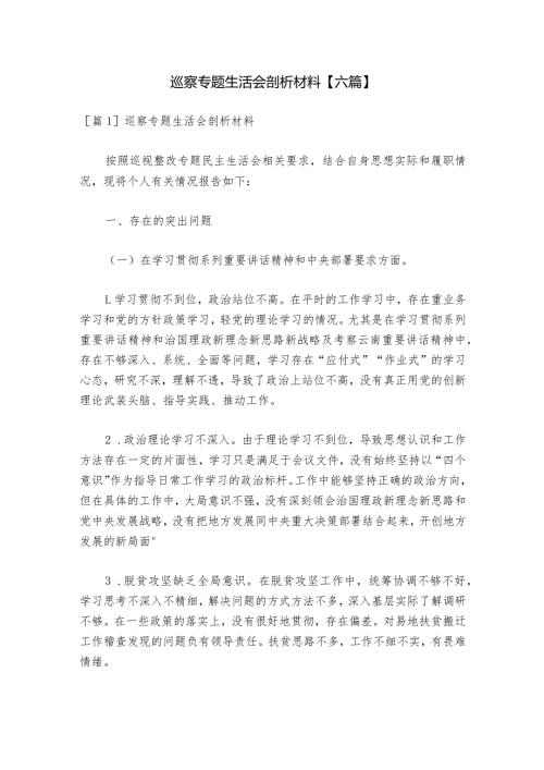 巡察专题生活会剖析材料【六篇】1.docx