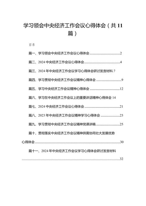 （11篇）学习领会中央经济工作会议心得体会参考范文.docx