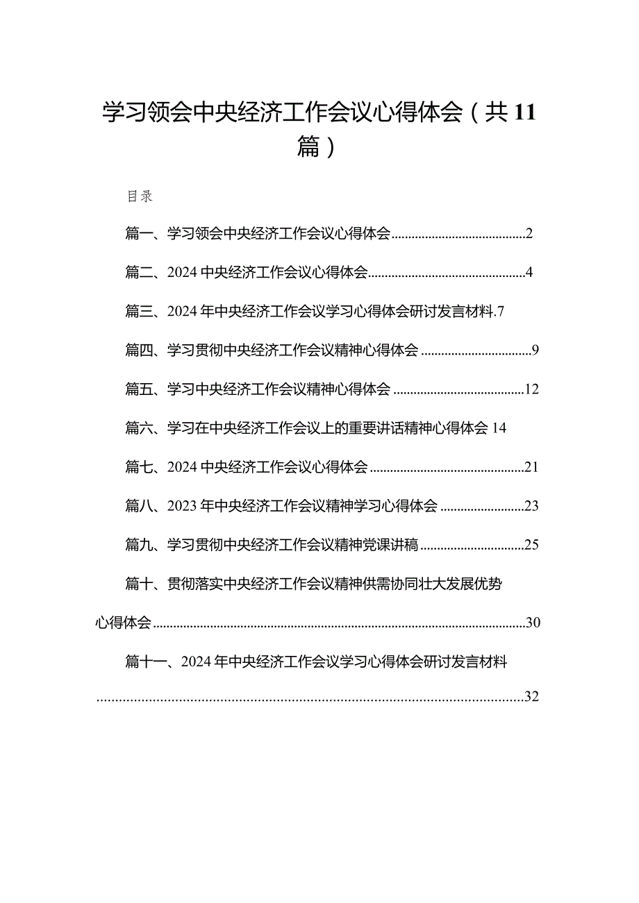 （11篇）学习领会中央经济工作会议心得体会参考范文.docx_第1页