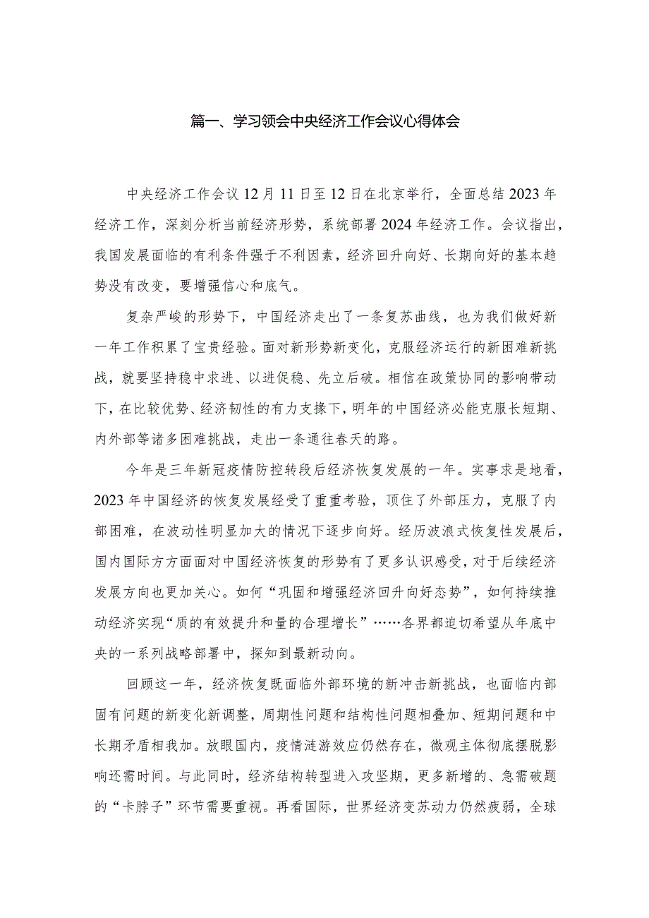 （11篇）学习领会中央经济工作会议心得体会参考范文.docx_第2页