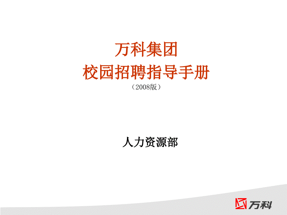 万科集团校园招聘指导手册最新版.ppt_第1页