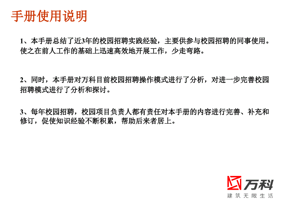 万科集团校园招聘指导手册最新版.ppt_第2页