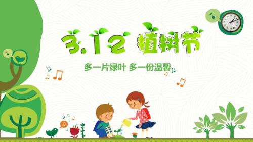 班会PPT植树节爱绿护绿PPT课件.pptx