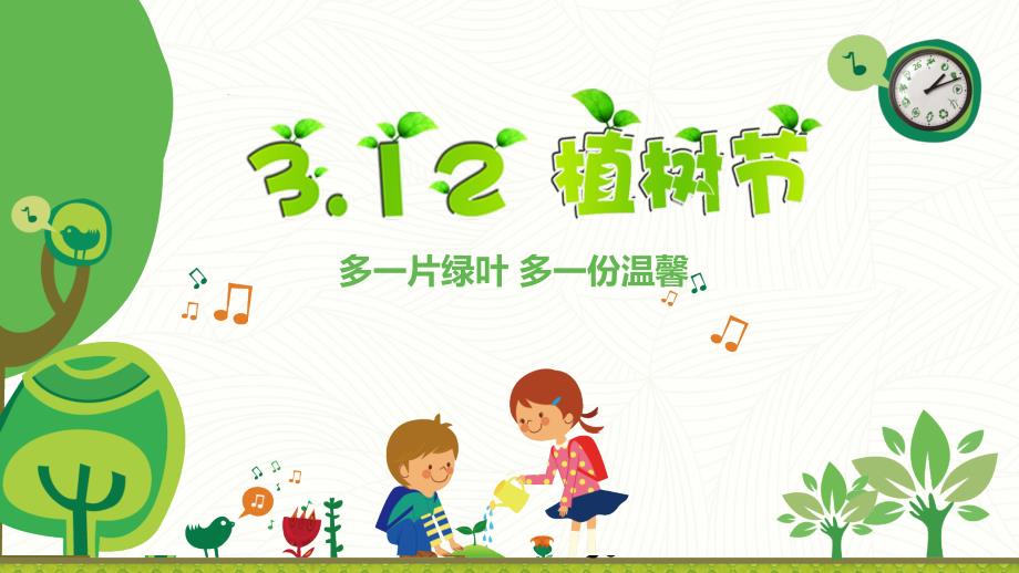 班会PPT植树节爱绿护绿PPT课件.pptx_第1页