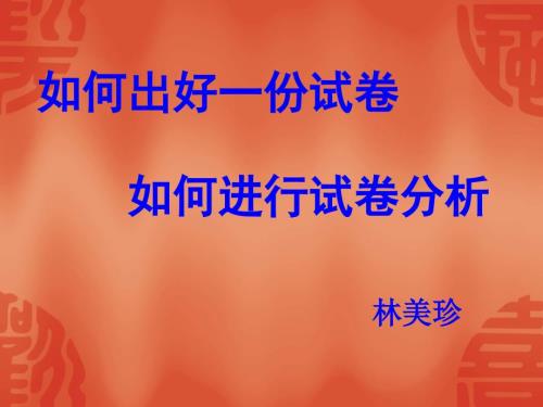 如何命题和进行试卷分析课件.ppt