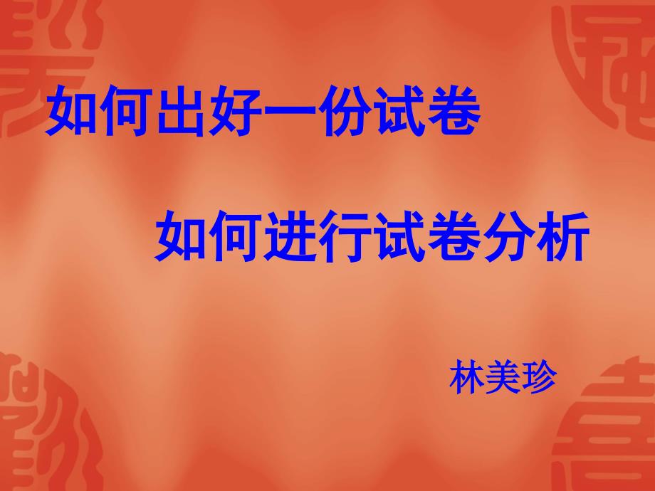 如何命题和进行试卷分析课件.ppt_第1页
