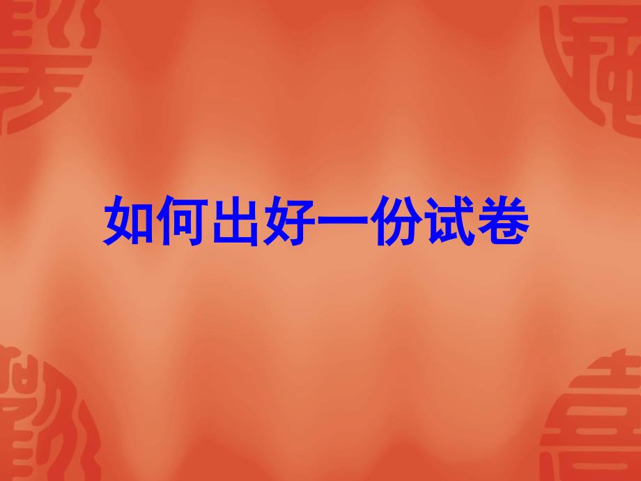 如何命题和进行试卷分析课件.ppt_第2页