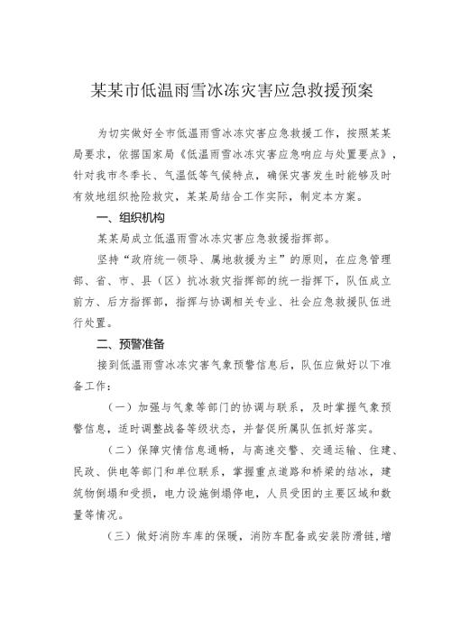 某某市低温雨雪冰冻灾害应急救援预案.docx