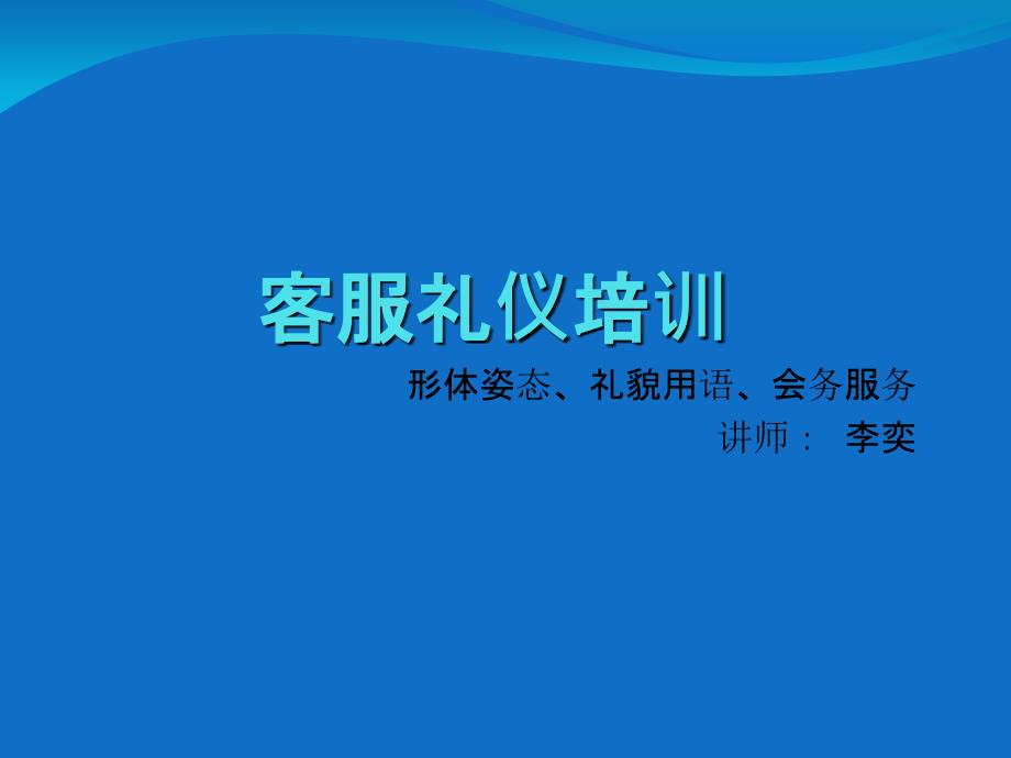 客服培训PPT含形体礼貌用语会务.ppt_第1页