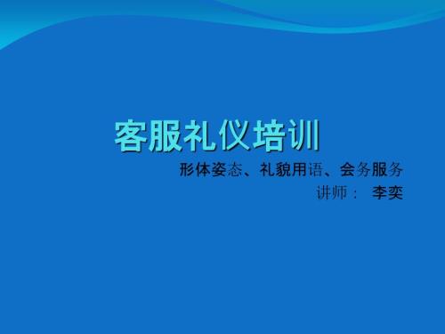 客服培训PPT含形体礼貌用语会务.ppt