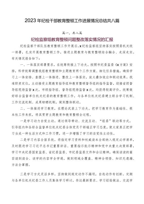 2023年纪检干部教育整顿工作进展情况总结共八篇.docx