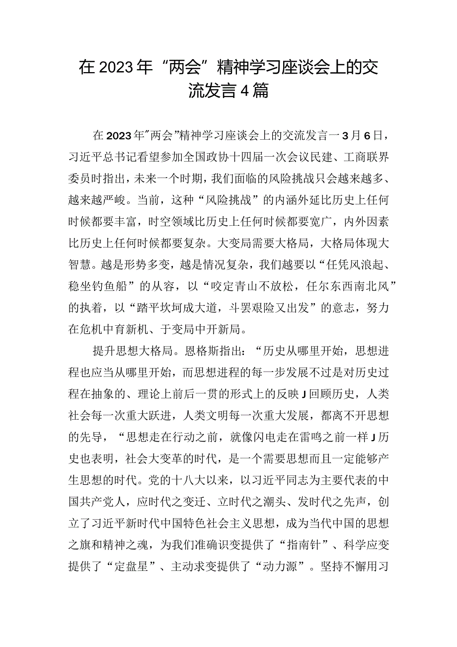 在2023年”两会”精神学习座谈会上的交流发言4篇.docx_第1页