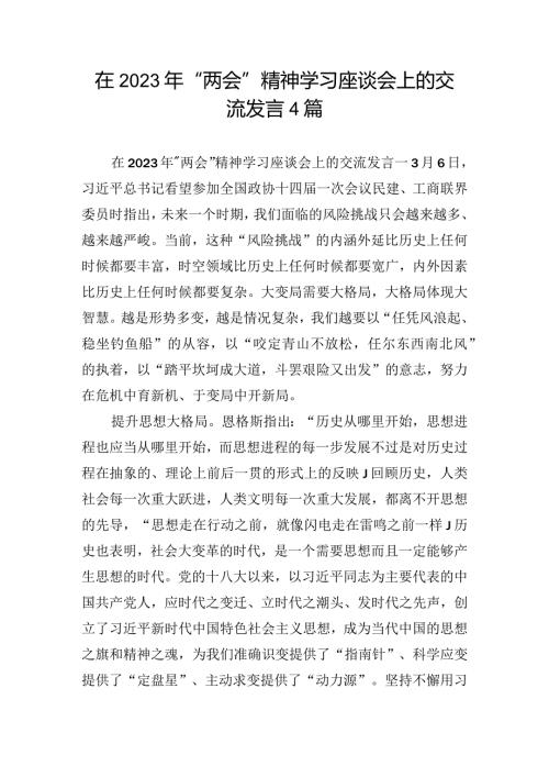 在2023年”两会”精神学习座谈会上的交流发言4篇.docx