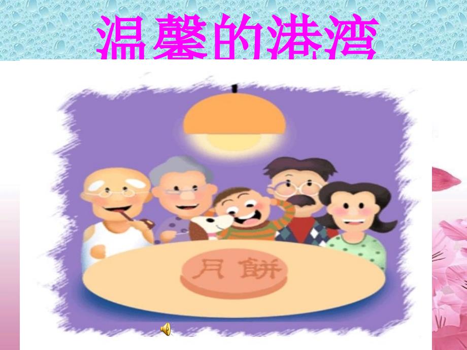 相亲相爱一家人教学.ppt_第2页