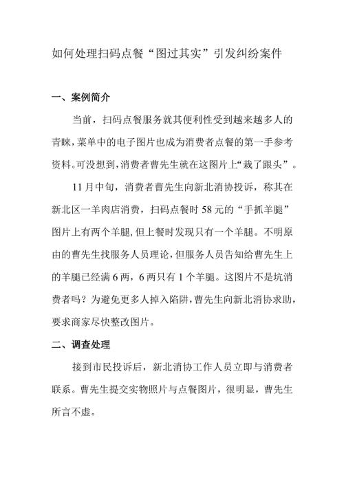 如何处理扫码点餐“图过其实” 引发纠纷案件.docx