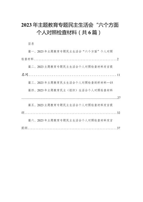 2023年专题教育专题民主生活会“六个方面”个人对照检查材料6篇供参考(1).docx