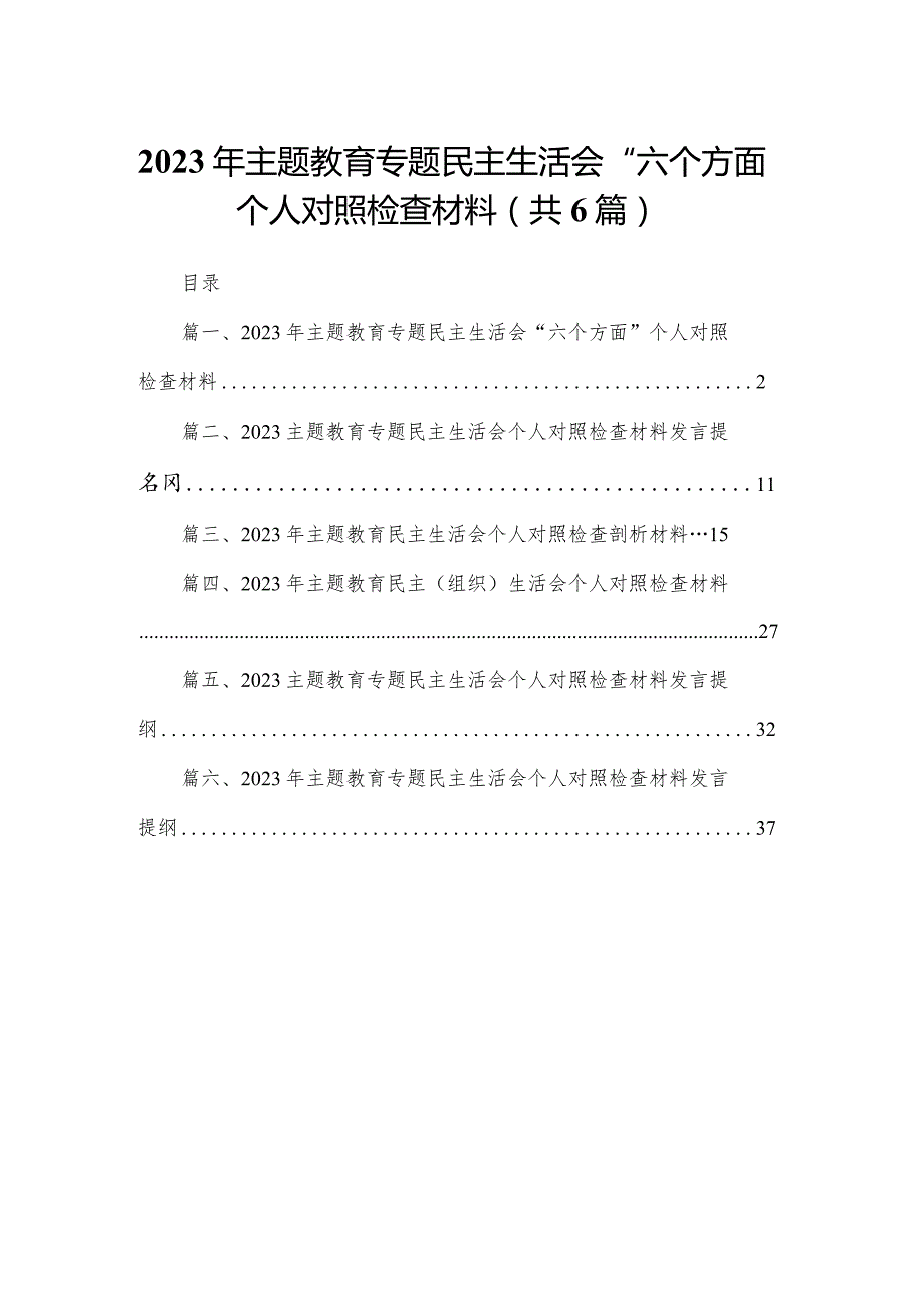 2023年专题教育专题民主生活会“六个方面”个人对照检查材料6篇供参考(1).docx_第1页