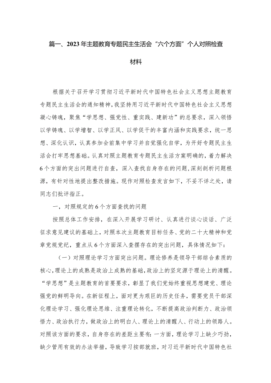 2023年专题教育专题民主生活会“六个方面”个人对照检查材料6篇供参考(1).docx_第2页