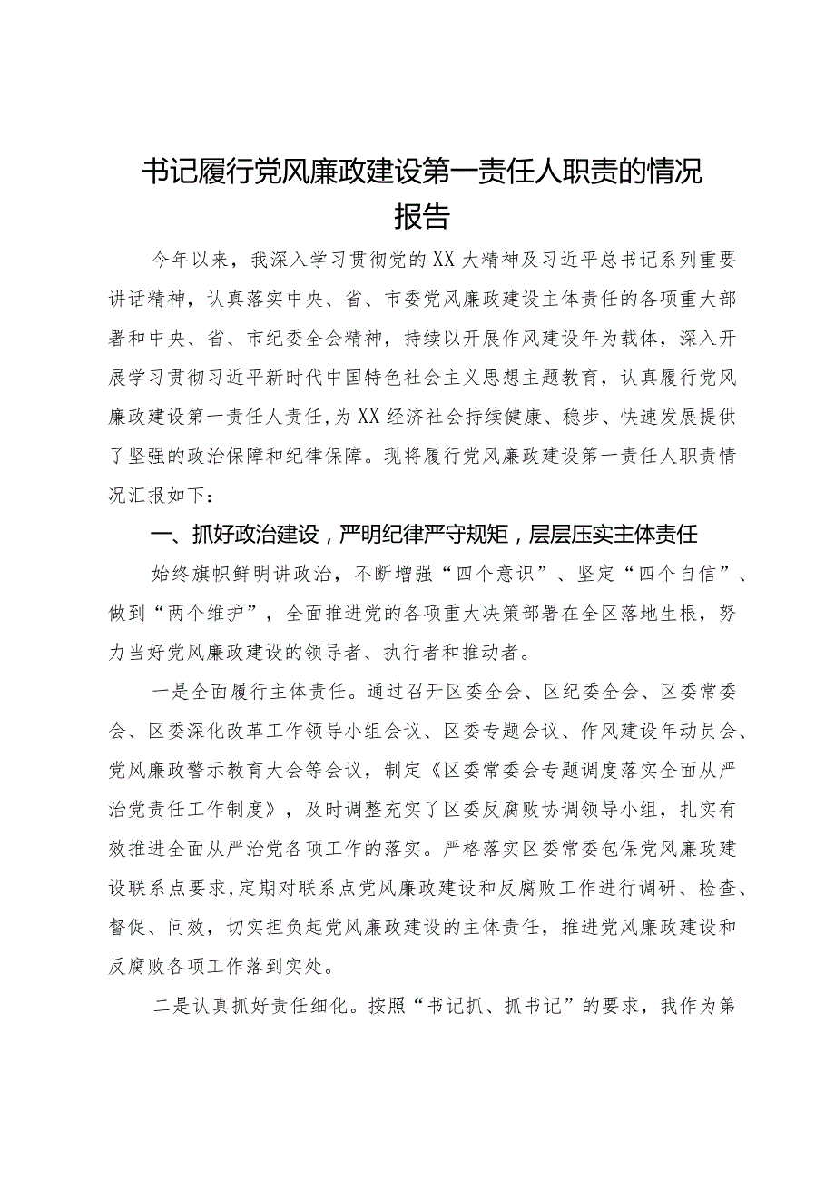 区委书记2023年履行党风廉政建设第一责任人职责的情况报告(3).docx_第1页
