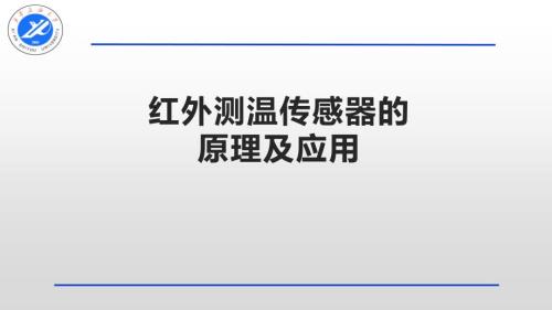 红外测温传感器PPT课件.ppt