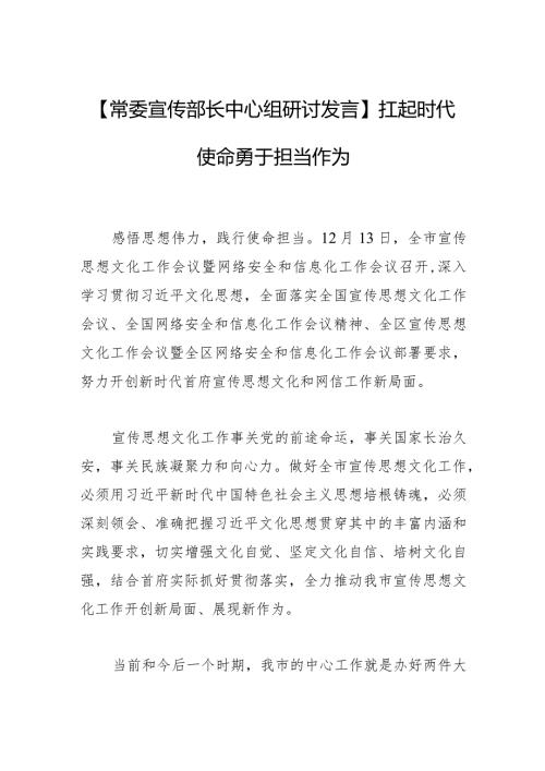 【常委宣传部长中心组研讨发言】扛起时代使命 勇于担当作为.docx
