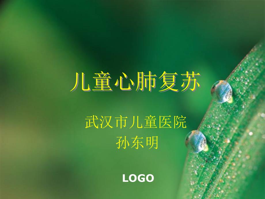 小儿心肺复苏PPT课件.ppt_第1页