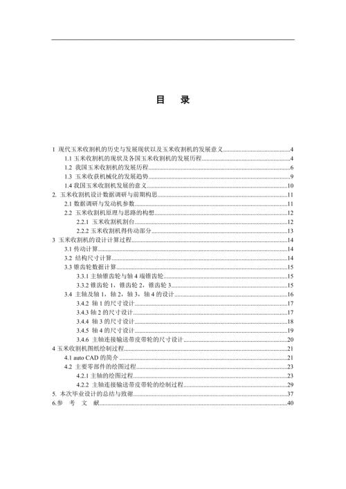 玉米收割机毕业设计.doc