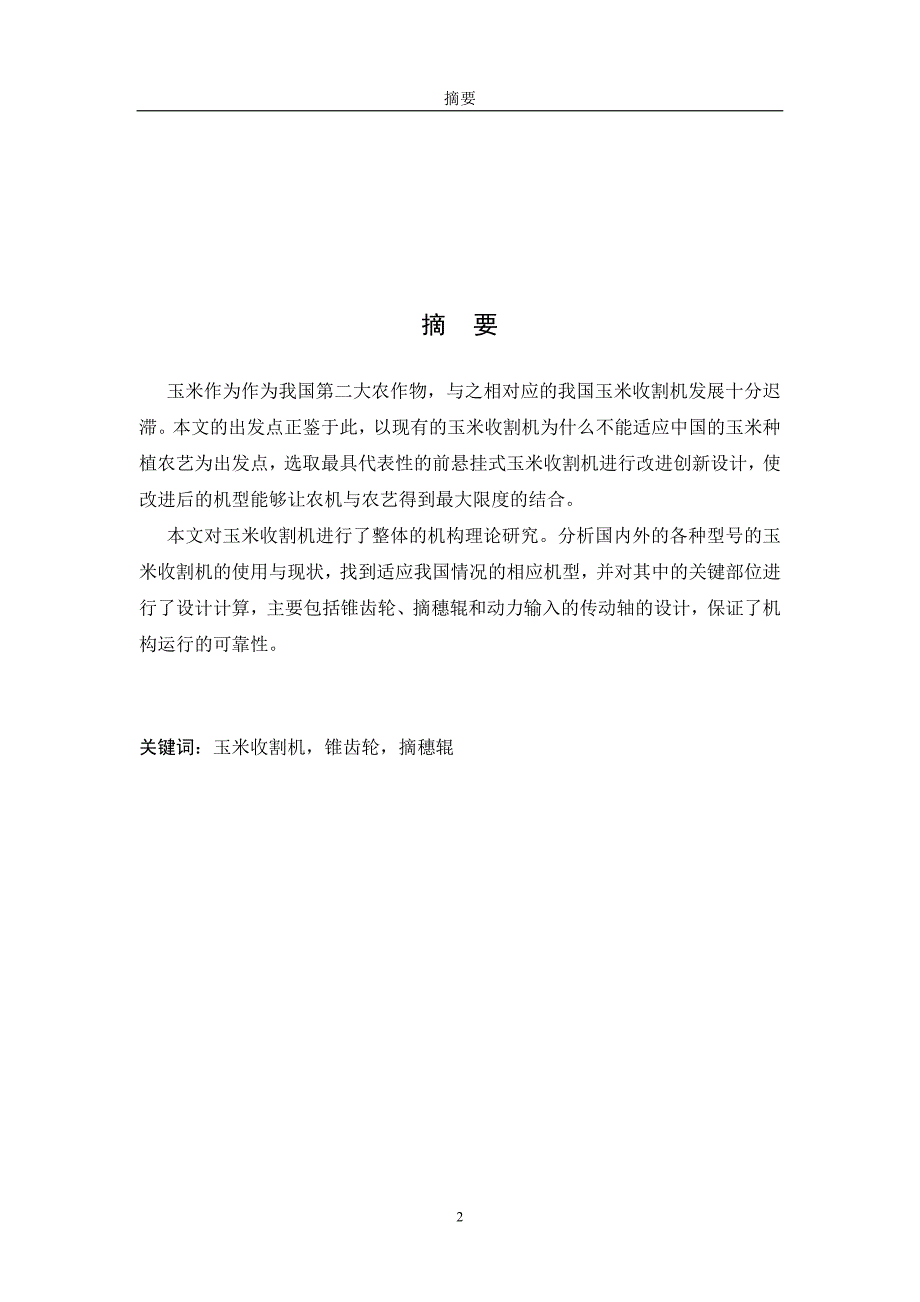玉米收割机毕业设计.doc_第2页